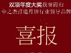 乐鱼月饼再次斩获“双冠王”！